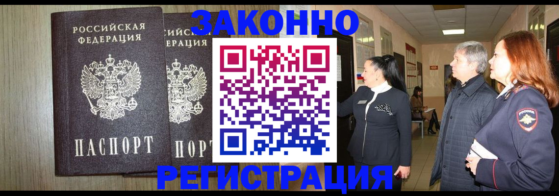 прописка законно в Елизово
